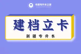 新疆专升本建档立卡政策解答图片