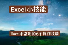 Excel表格中常用的6个操作技巧，高效办公必备，附详细步骤图片