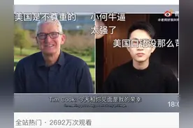 22岁何同学爆火！与苹果CEO交手，一个视频播放过亿，还在杭州开公司图片
