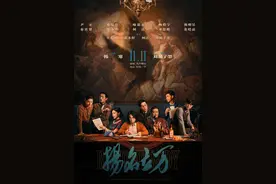 《扬名立万》：“万万没想到”的理想主义｜荔枝影评图片