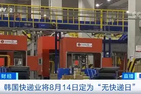 快递不送货了，快递业集体放假！28年来首次，韩国设立“无快递日”图片