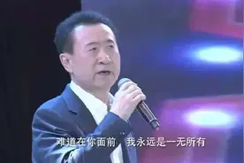 万达海外资产全部清空！王健林再不敢乱唱歌了图片