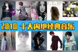 2010年  十大内地经典音乐  诸多大神  回忆之旅图片
