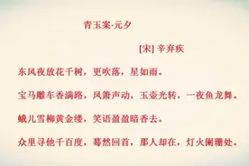 《青玉案》中“那人却在灯火阑珊处”是指的什么地方？难倒不少人图片