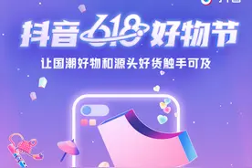抖音兴趣电商入场618，特色直播助售国潮好物和源头好货图片