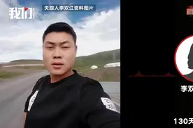 失踪130天男子姐姐：他离异3年独自带两娃，孩子曾因想爸爸趴床上大哭图片