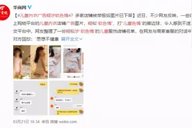 “儿童内衣广告疑涉软色情”？这些商品下架了图片