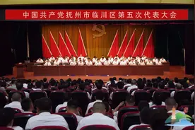 中国共产党临川区第五次代表大会胜利闭幕图片
