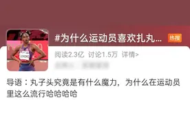 讲真的，运动员为什么爱扎丸子头？图片