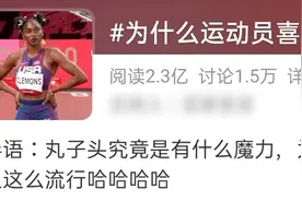 讲真的，运动员为什么爱扎丸子头？图片