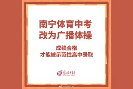 中考体育改为广播体操, 成绩不计入总分! 这里官宣! 取消中考体育是否公平? 家长请这样告诉孩子图片