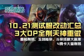 云顶之弈10.21测试服更新汇总，明昼月神大削，天神重做图片