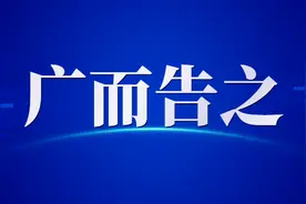 关于澄清文登区2起不实举报的通报图片