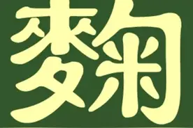 麴姓汉字书法演变过程和麴氏姓氏起源荀卿庠整理图片