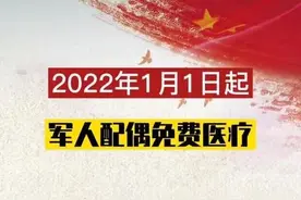 军人家庭医疗待遇保障来了！报销比例分别为全免、20%和50%图片
