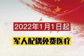 军人家庭医疗待遇保障来了！报销比例分别为全免、20%和50%图片