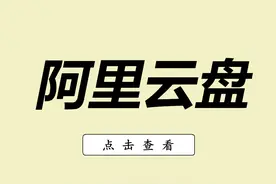 阿里云盘海量资源获取的三种方式图片