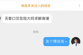 无套口爱危险大吗？会不会感染性病和HIV？图片