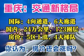 重庆2035：5条国际通道，6大走廊，8大枢纽，10座机场，5区房价涨图片