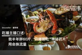 我做了半年吃播：胖60斤、下播跑厕所催吐，看到新闻就转型图片