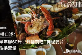 我做了半年吃播：胖60斤、下播跑厕所催吐，看到新闻就转型图片