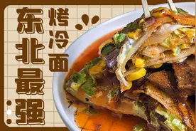 这份东北最贵烤冷面，冲击了所有人的烤冷面观图片