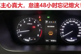 因公外出，汽车忘记熄火，发动机怠速工作了48小时，车子会坏吗？图片