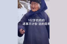 网红102岁小脚老奶奶长寿秘籍 揭秘图片