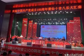 赞歌颂党恩 礼乐庆华诞——庆祝中国共产党成立100周年暨莆仙十音八乐大汇奏精彩上演图片
