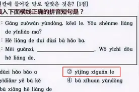 各国学校“中文试卷”流出，中国学生也被难住：我学了个假语文？图片