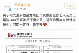 正能量传递！黄子韬下架自家店铺全部商品驰援河南图片