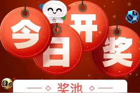 【开奖提醒】超级大乐透今日开奖！图片