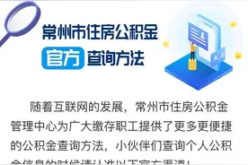 实用！常州市住房公积金的N种官方查询方法图片