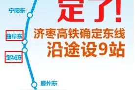 今年开工，济宁再增两个高铁站点，邹城终于有高铁了图片