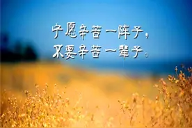 宁愿吃生活的苦，而不愿意吃学习的苦，要懂得吃苦正确的打开方式图片