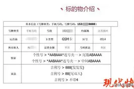 老赖“8888”手机号被法院拍卖 起拍价1.54万图片