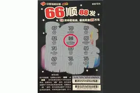 常州市民刮中“66顺88发”头奖25万元图片