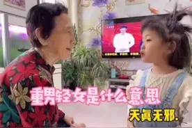 小女孩问什么是“重男轻女”，85岁太奶高能解读，这答案太温暖图片