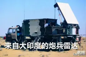 亚美尼亚“贪小便宜吃大亏”买了印度的雷达！现在想退货要钱图片