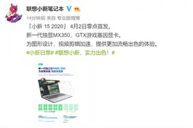 联想新品4月2日首发，16G+512G+MX350，售价5799元图片