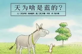 学会和孩子换角度看问题的绘本《天为啥是蓝的？》图片