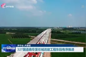 挂图作战重点项目巡礼 | 327国道曲阜至任城改建工程东段有序推进图片