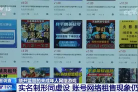 记者调查丨​实名制形同虚设！绕开监管的未成年人网络游戏怎么管？图片
