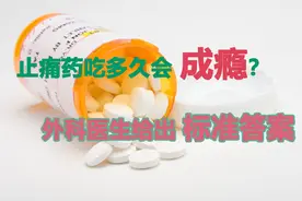 止痛药吃多久会成瘾？外科医生给出标准答案图片