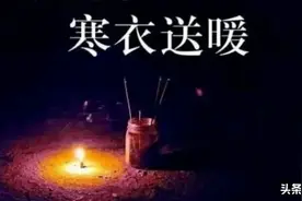 今日寒衣节，老祖宗要吃又要穿，“发”个包裹更完美，一口气了解图片