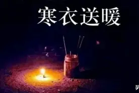 今日寒衣节，老祖宗要吃又要穿，“发”个包裹更完美，一口气了解图片