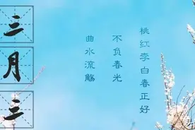 今日三月三，是啥日子？为什么说三月三宜晴不宜雨？图片
