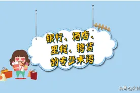 「中阶」17：银行、酒店、里程、撸货等圈内术语，让装B不再难图片