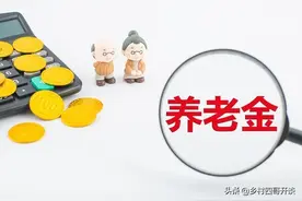 机关事业单位养老金和职业年金补发，退休中人应该理解几个关键词图片