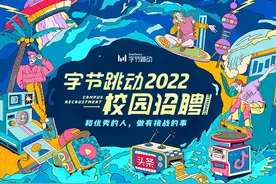 超8000个就业岗位！字节跳动启动2022校园招聘，连续三年扩招图片